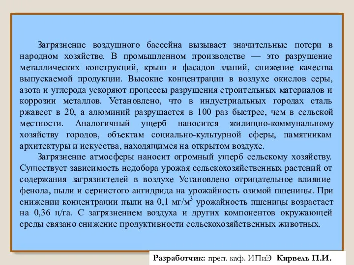 Загрязнение воздушного бассейна вызывает значительные потери в народном хозяйстве. В