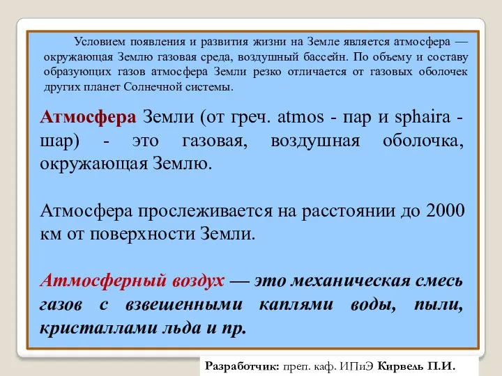 Условием появления и развития жизни на Земле является атмосфера —