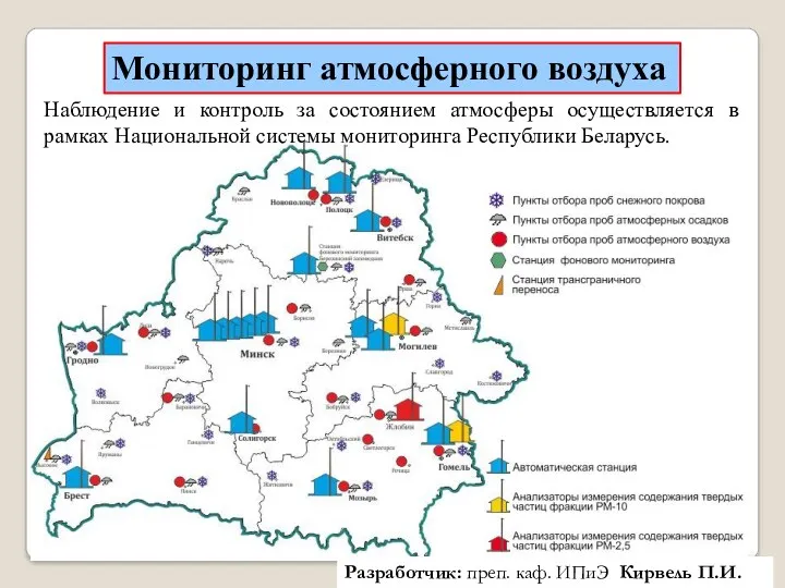 Мониторинг атмосферного воздуха Наблюдение и контроль за состоянием атмосферы осуществляется