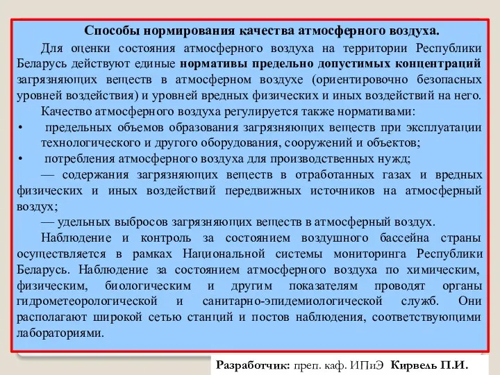 Разработчик: преп. каф. ИПиЭ Кирвель П.И. Способы нормирования качества атмосферного