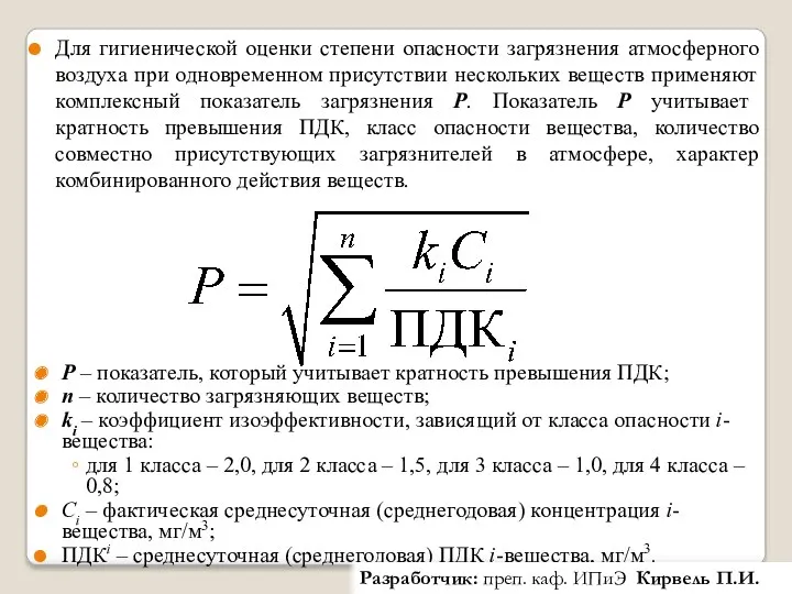 Для гигиенической оценки степени опасности загрязнения атмосферного воздуха при одновременном