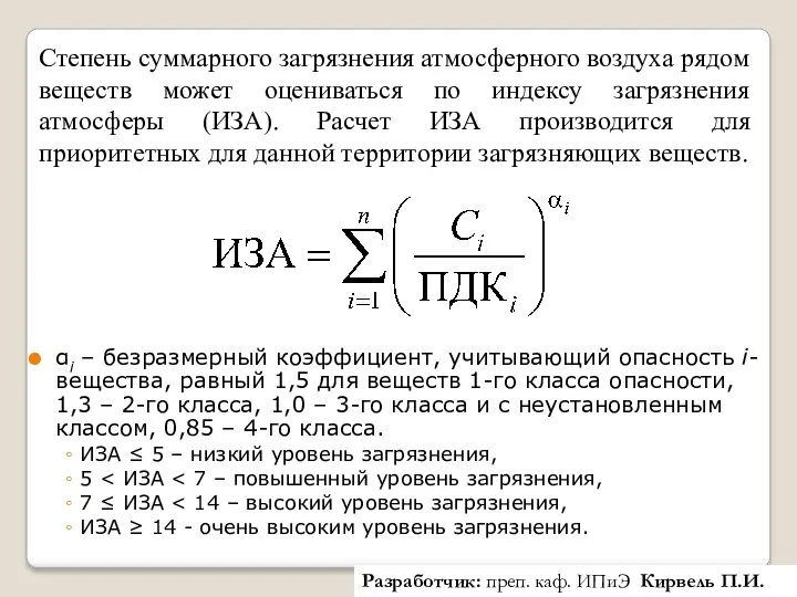 Степень суммарного загрязнения атмосферного воздуха рядом веществ может оцениваться по