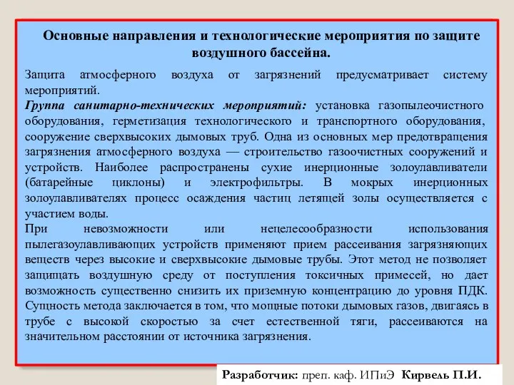 Разработчик: преп. каф. ИПиЭ Кирвель П.И. Основные направления и технологические