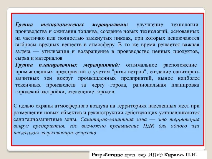 Разработчик: преп. каф. ИПиЭ Кирвель П.И. Группа технологических мероприятий: улучшение