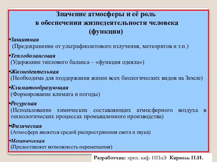 Значение атмосферы и её роль в обеспечении жизнедеятельности человека (функции)