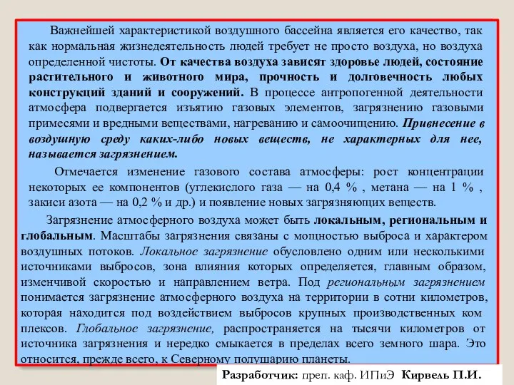 Важнейшей характеристикой воздушного бассейна является его качество, так как нормальная