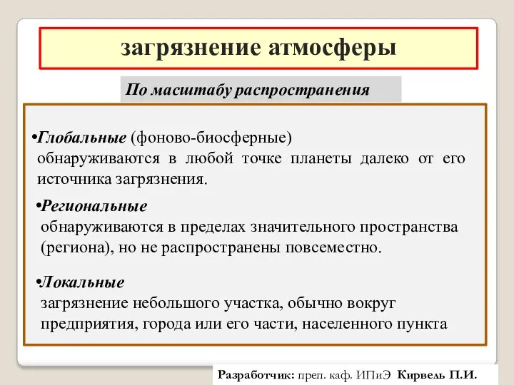 загрязнение атмосферы Разработчик: преп. каф. ИПиЭ Кирвель П.И. По масштабу