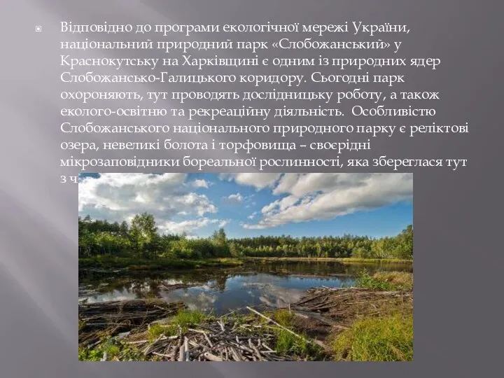 Відповідно до програми екологічної мережі України, національний природний парк «Слобожанський» у Краснокутську на