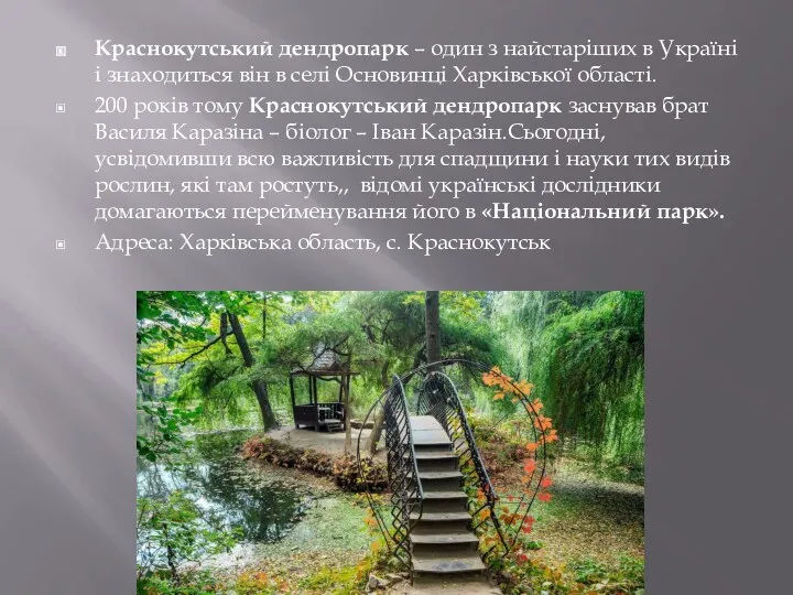 Краснокутський дендропарк – один з найстаріших в Україні і знаходиться він в селі