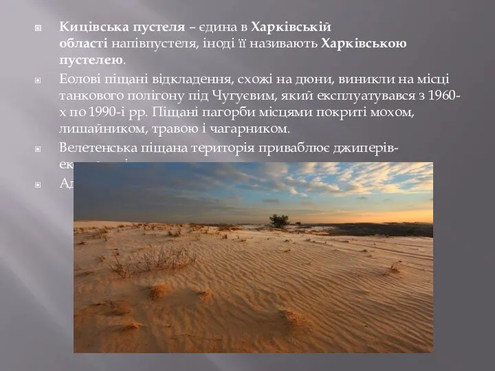 Кицівська пустеля – єдина в Харківській області напівпустеля, іноді її називають Харківською пустелею.
