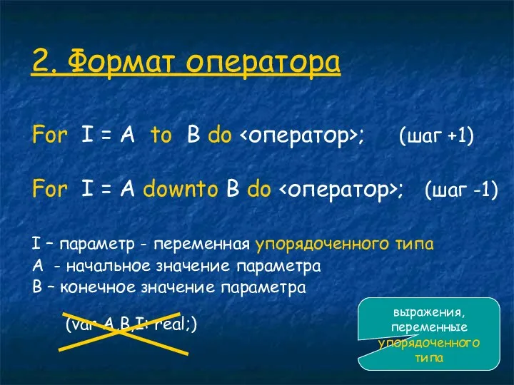 2. Формат оператора For I = A to B do