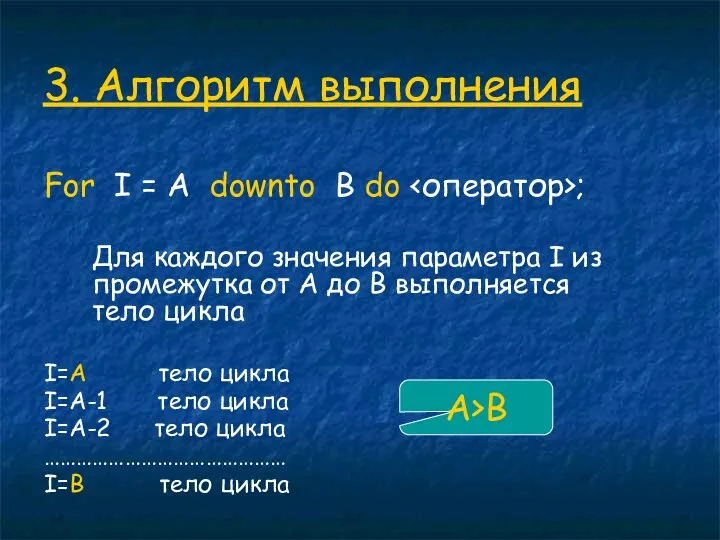 3. Алгоритм выполнения For I = A downto B do ; Для каждого