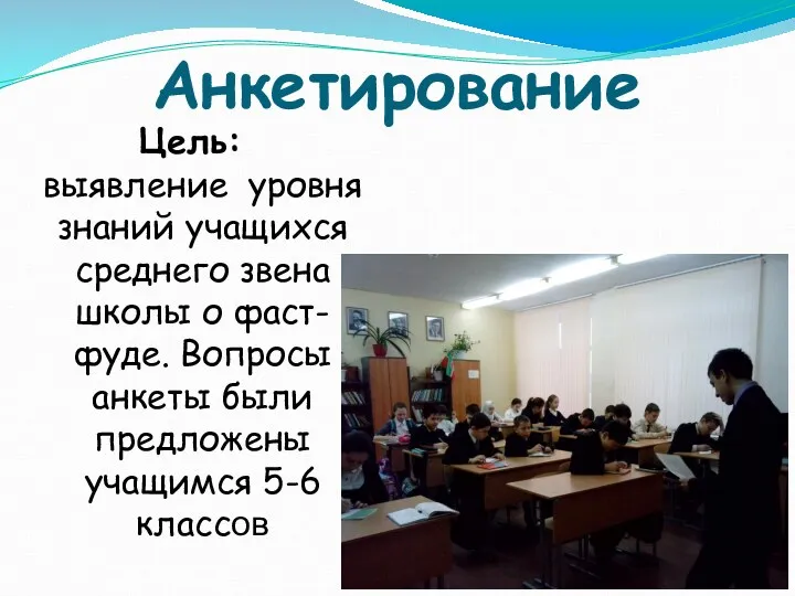 Анкетирование Цель: выявление уровня знаний учащихся среднего звена школы о