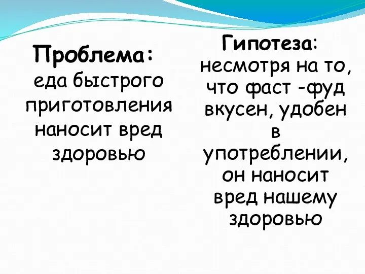 Проблема: еда быстрого приготовления наносит вред здоровью Гипотеза: несмотря на