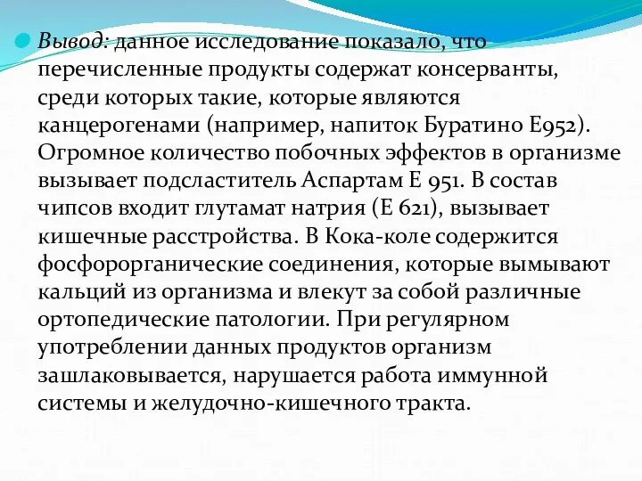 Вывод: данное исследование показало, что перечисленные продукты содержат консерванты, среди