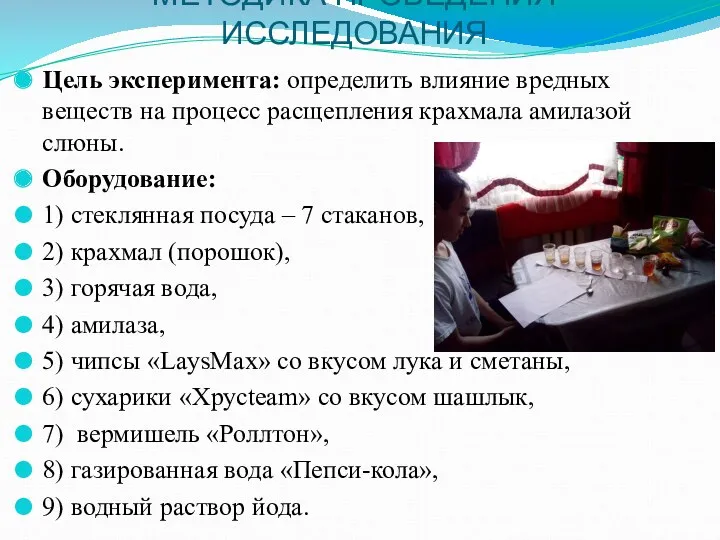 АМИЛАЗА И ЕЕ СВОЙСТВА. МЕТОДИКА ПРОВЕДЕНИЯ ИССЛЕДОВАНИЯ Цель эксперимента: определить