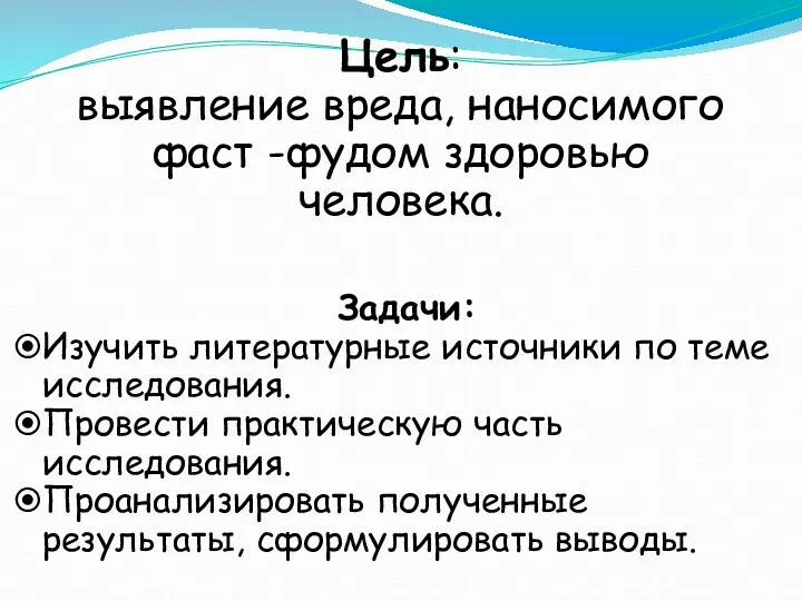 Цель: выявление вреда, наносимого фаст -фудом здоровью человека. Задачи: Изучить