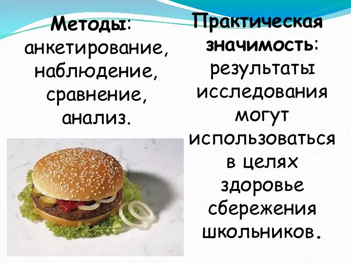 Методы: анкетирование, наблюдение, сравнение, анализ. Практическая значимость: результаты исследования могут использоваться в целях здоровье сбережения школьников.