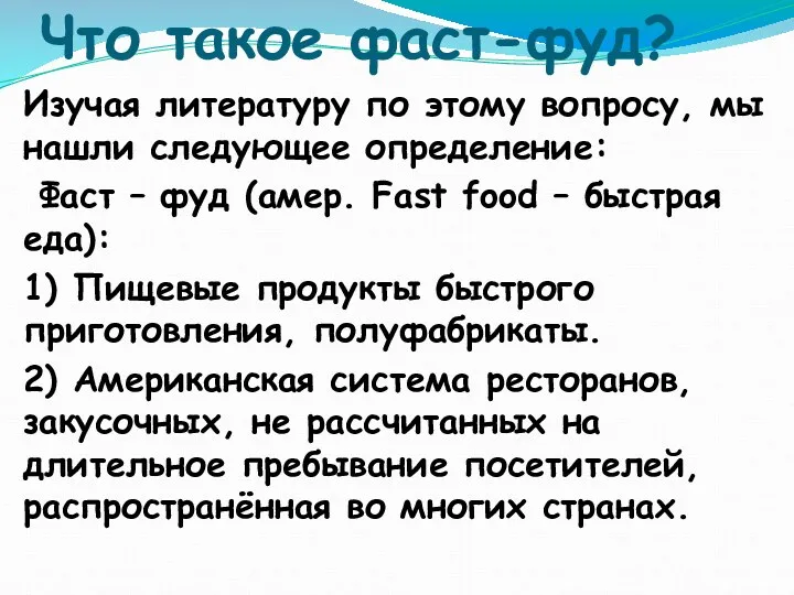 Что такое фаст-фуд? Изучая литературу по этому вопросу, мы нашли