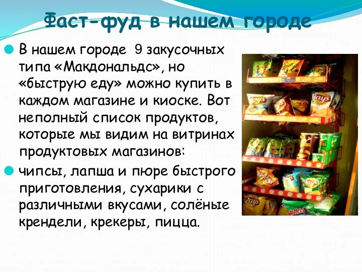 Фаст-фуд в нашем городе В нашем городе 9 закусочных типа