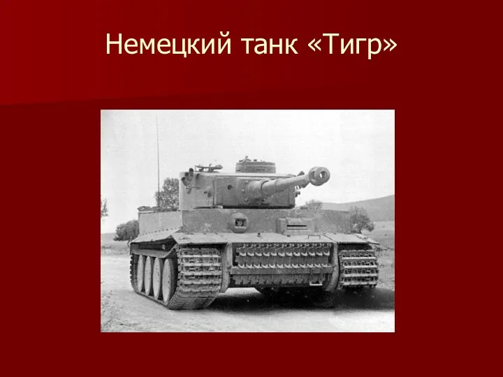 Немецкий танк «Тигр»