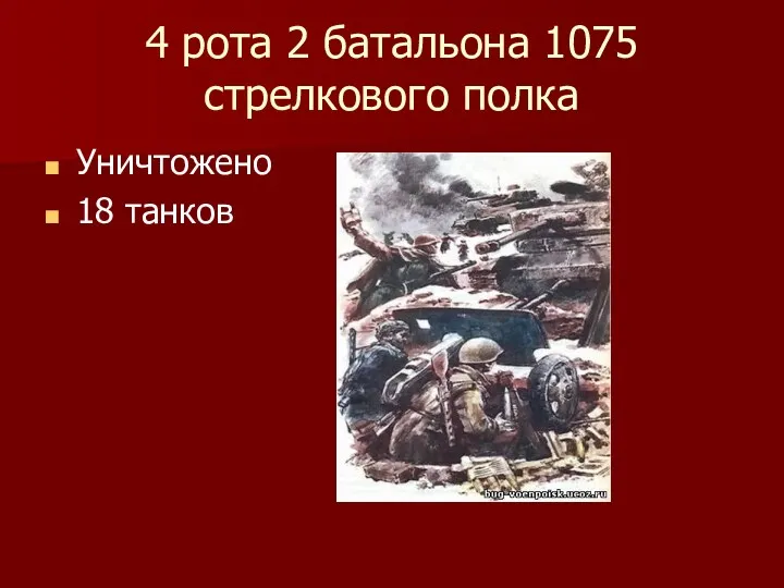 4 рота 2 батальона 1075 стрелкового полка Уничтожено 18 танков