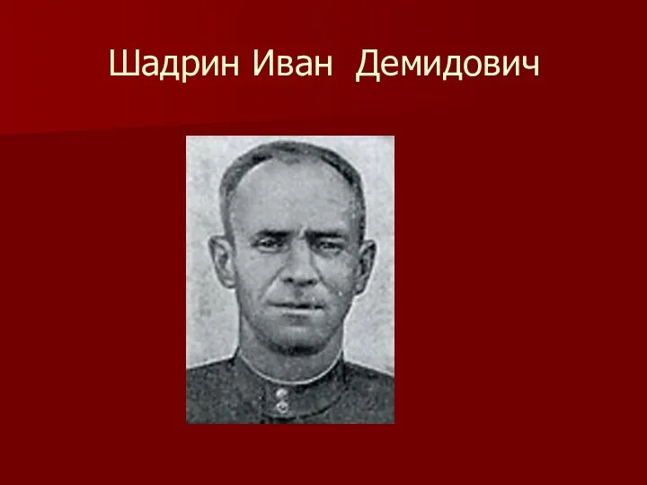 Шадрин Иван Демидович