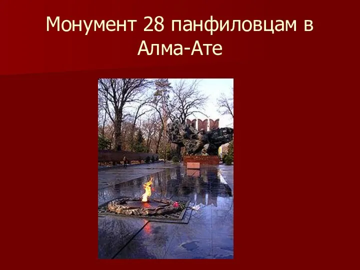 Монумент 28 панфиловцам в Алма-Ате