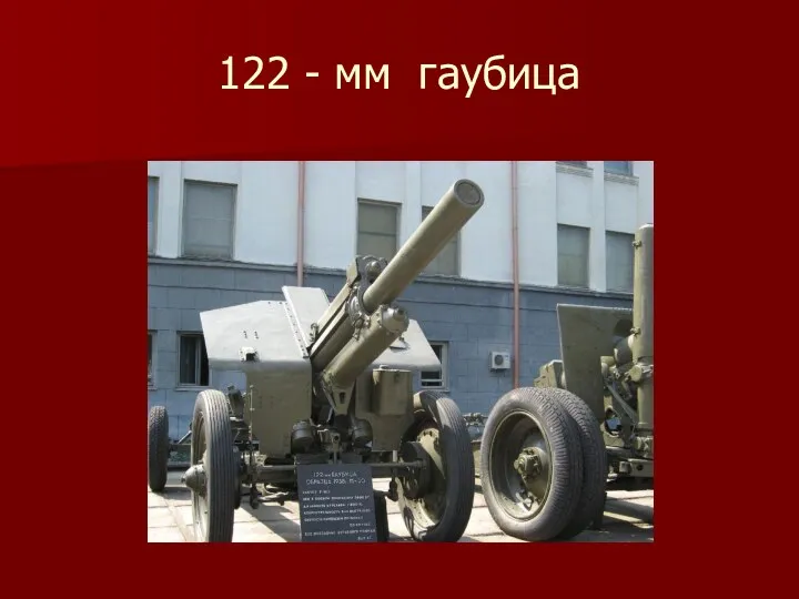 122 - мм гаубица
