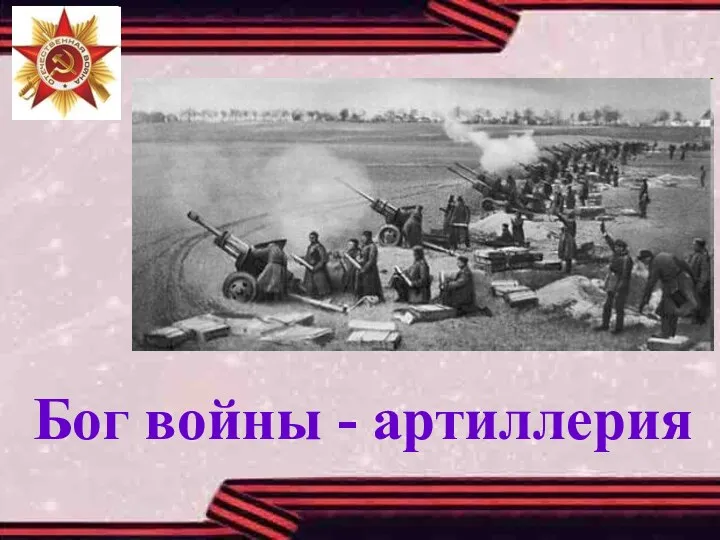 Бог войны - артиллерия