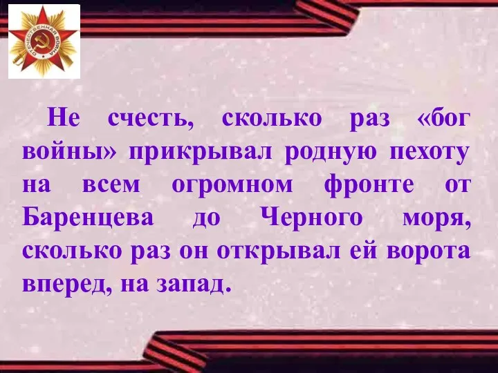 Не счесть, сколько раз «бог войны» прикрывал родную пехоту на