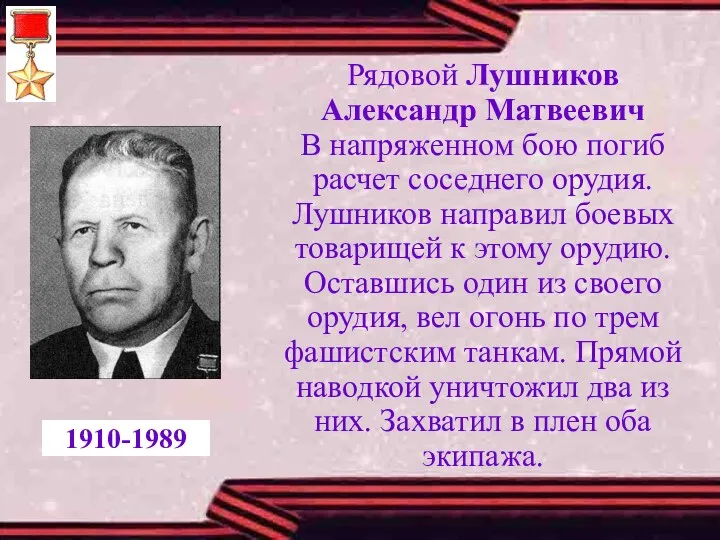 Рядовой Лушников Александр Матвеевич В напряженном бою погиб расчет соседнего