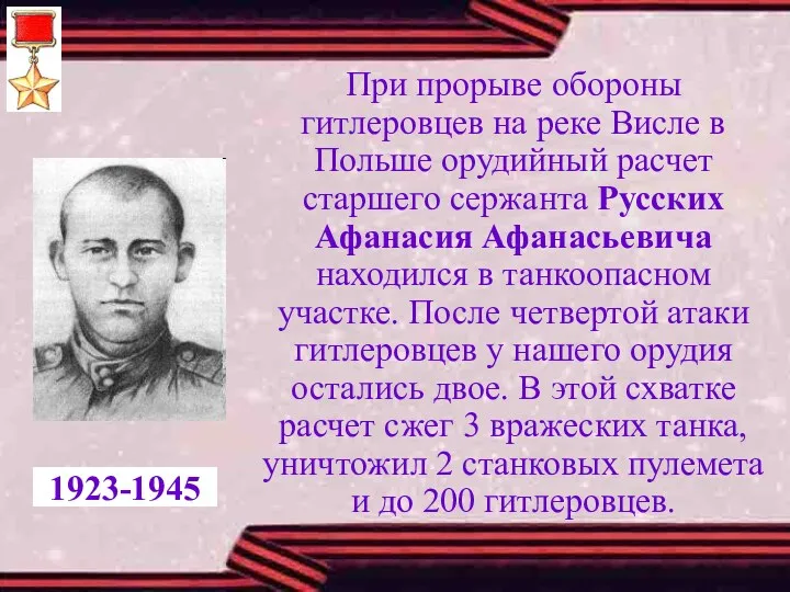 При прорыве обороны гитлеровцев на реке Висле в Польше орудийный