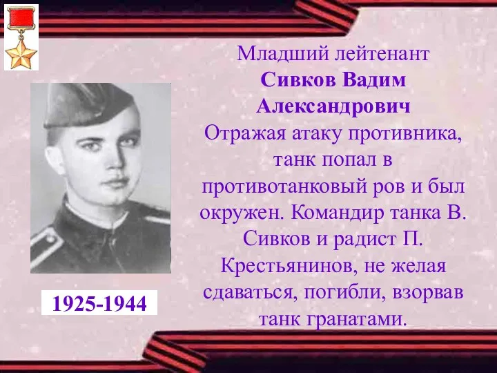 Младший лейтенант Сивков Вадим Александрович Отражая атаку противника, танк попал