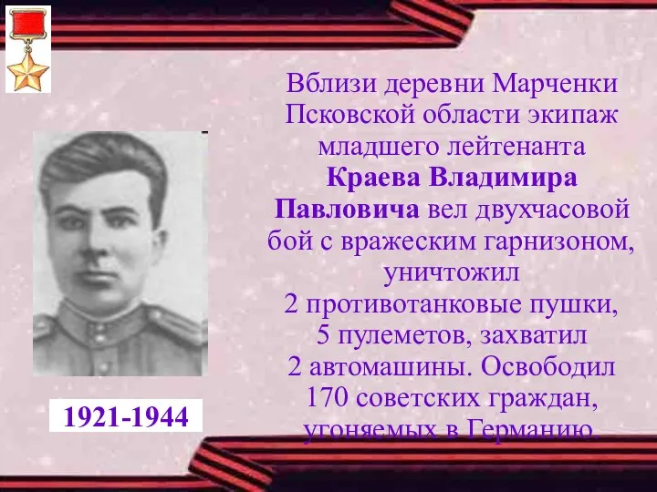 Вблизи деревни Марченки Псковской области экипаж младшего лейтенанта Краева Владимира