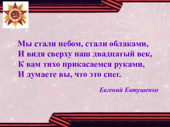 Мы стали небом, стали облаками, И видя сверху наш двадцатый