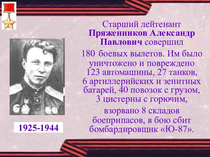 Старший лейтенант Пряженников Александр Павлович совершил 180 боевых вылетов. Им