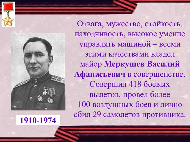 Отвага, мужество, стойкость, находчивость, высокое умение управлять машиной – всеми