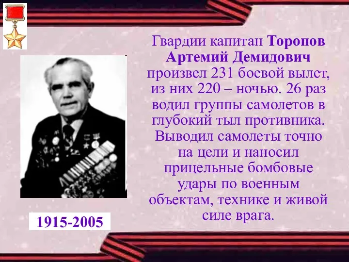 Гвардии капитан Торопов Артемий Демидович произвел 231 боевой вылет, из