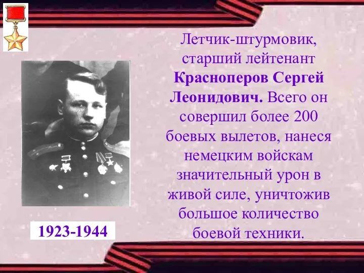 Летчик-штурмовик, старший лейтенант Красноперов Сергей Леонидович. Всего он совершил более