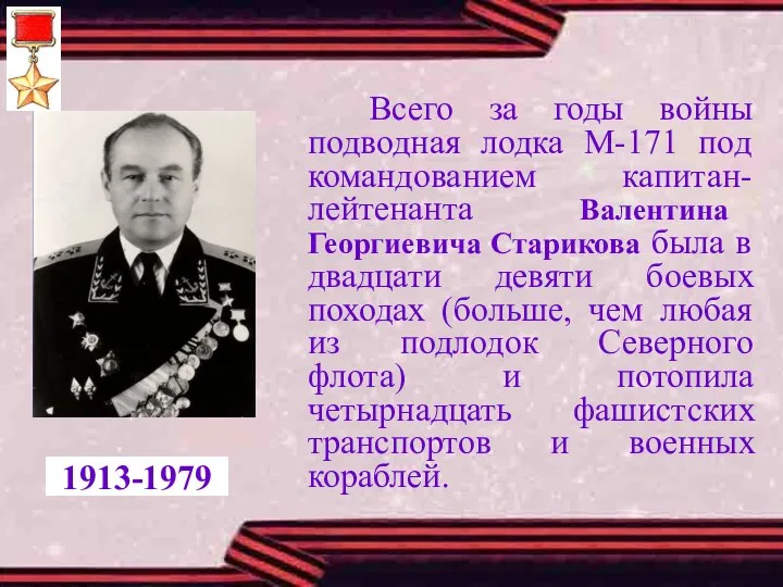 Всего за годы войны подводная лодка М-171 под командованием капитан-лейтенанта