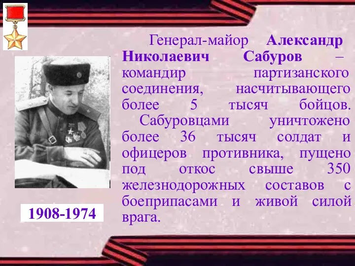 Генерал-майор Александр Николаевич Сабуров – командир партизанского соединения, насчитывающего более