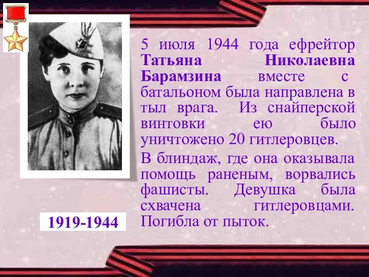 5 июля 1944 года ефрейтор Татьяна Николаевна Барамзина вместе с