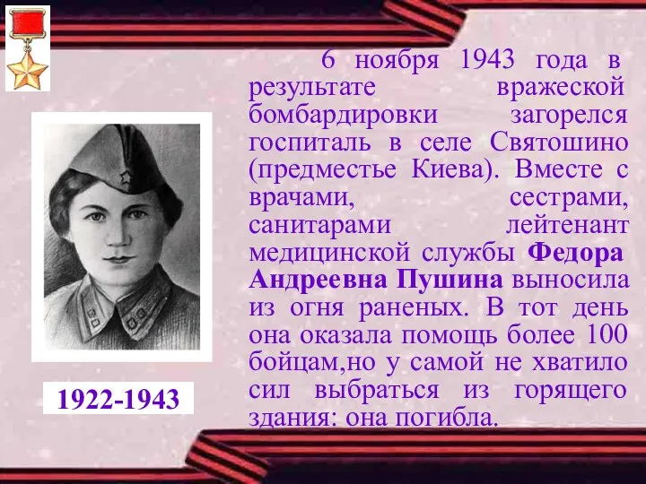 6 ноября 1943 года в результате вражеской бомбардировки загорелся госпиталь