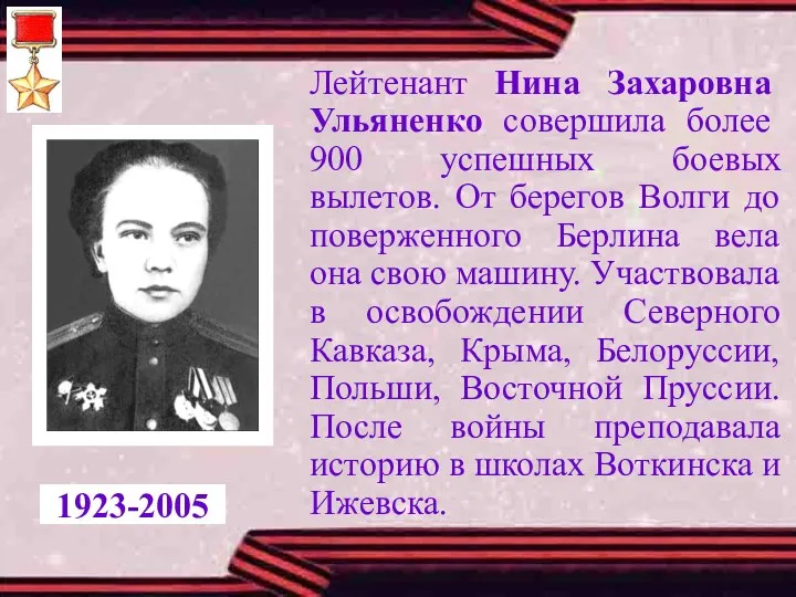 Лейтенант Нина Захаровна Ульяненко совершила более 900 успешных боевых вылетов.