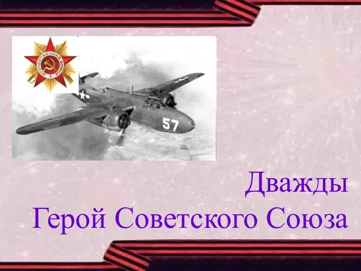 Дважды Герой Советского Союза