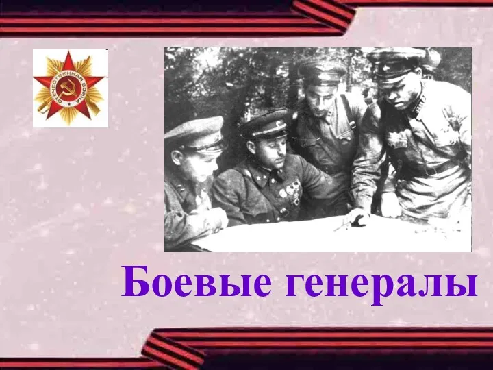 Боевые генералы