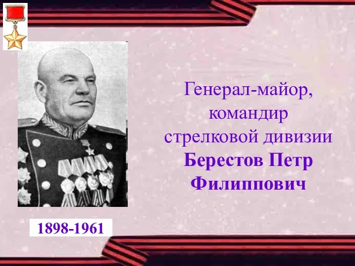 Генерал-майор, командир стрелковой дивизии Берестов Петр Филиппович 1898-1961