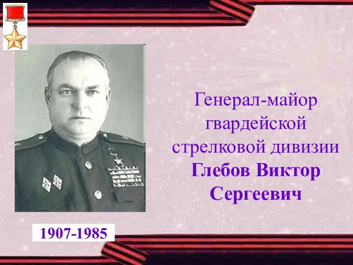 Генерал-майор гвардейской стрелковой дивизии Глебов Виктор Сергеевич 1907-1985