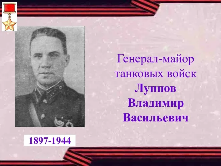 Генерал-майор танковых войск Луппов Владимир Васильевич 1897-1944